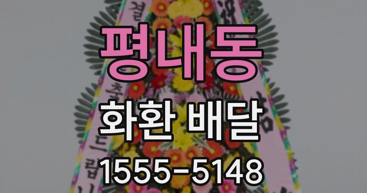 평내동 화환 배달