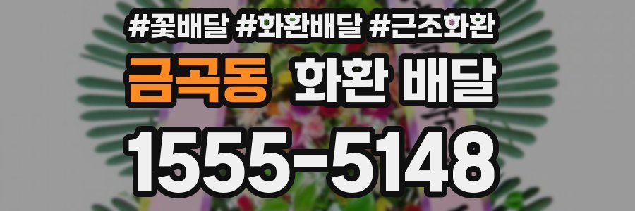 금곡동 화환 배달