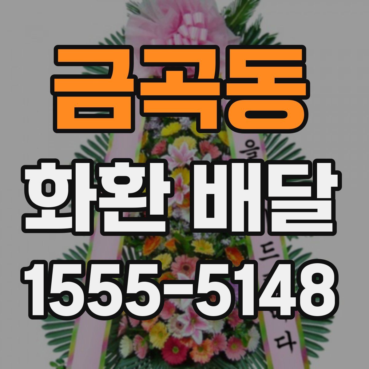 금곡동 화환 배달