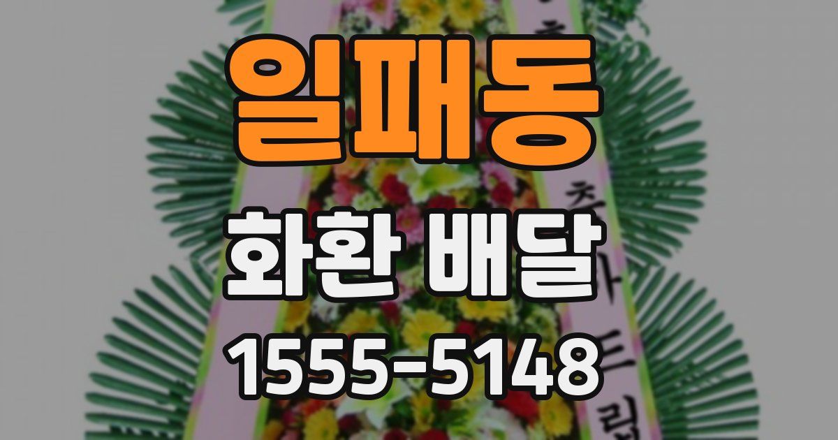 일패동 화환 배달