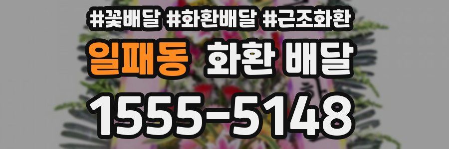 일패동 화환 배달