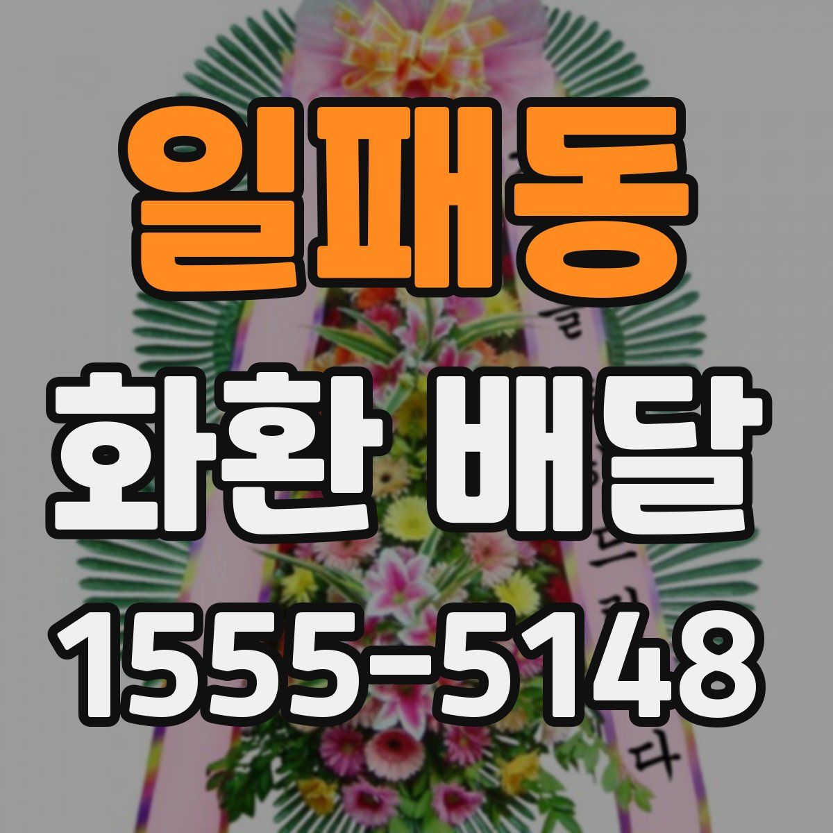 일패동 화환 배달