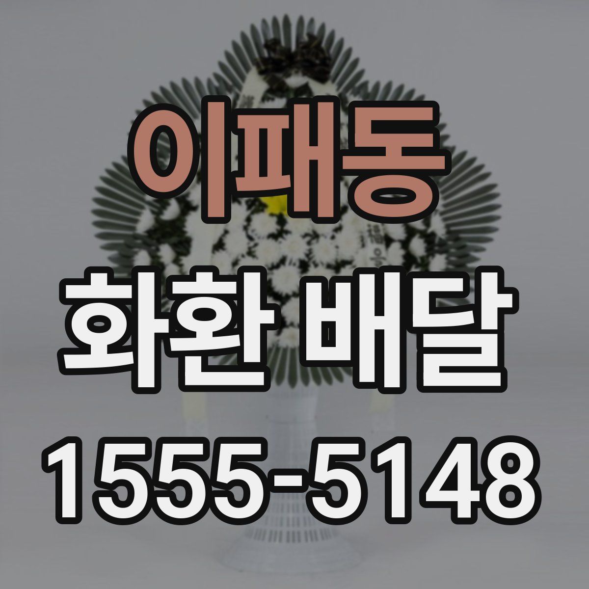 이패동 화환 배달