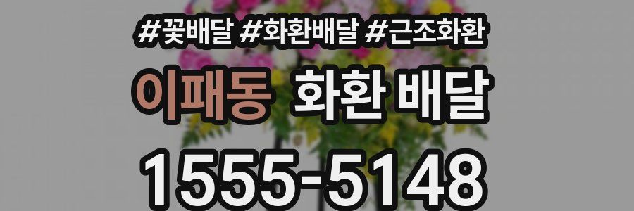 이패동 화환 배달