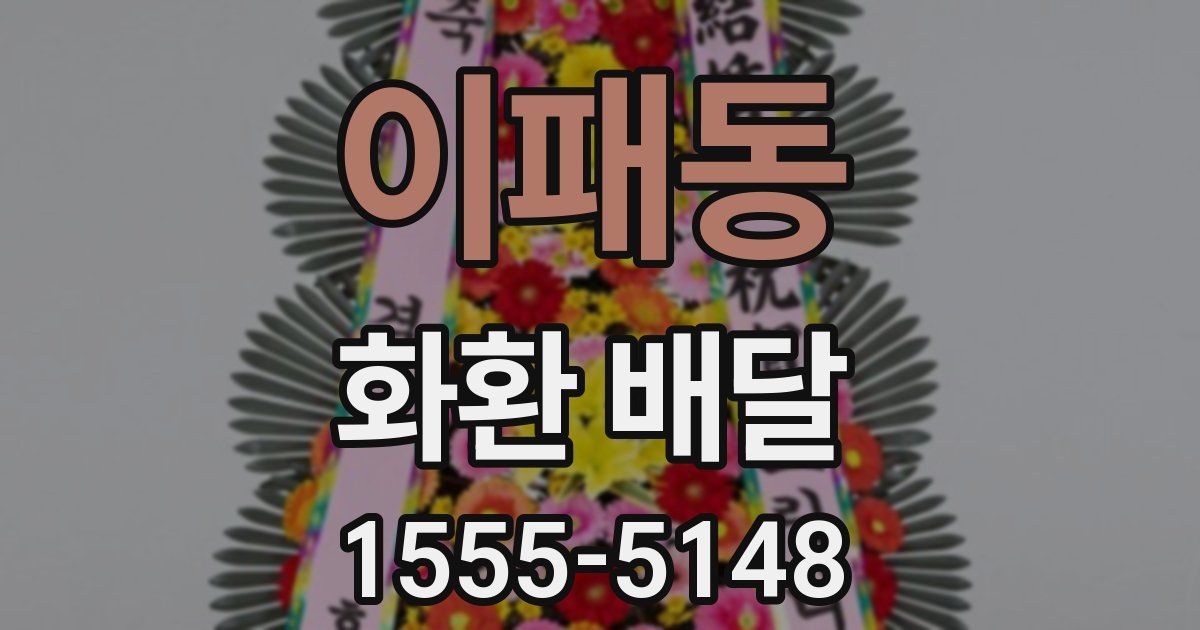 이패동 화환 배달