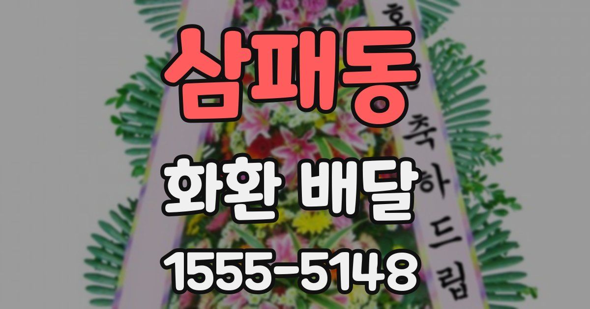 삼패동 화환 배달