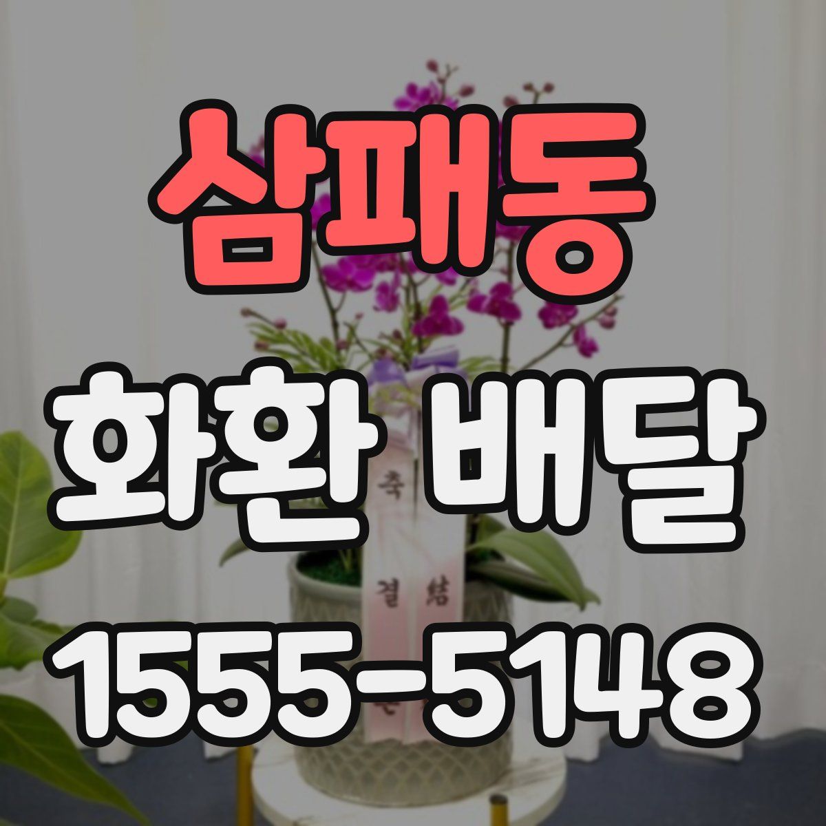 삼패동 화환 배달