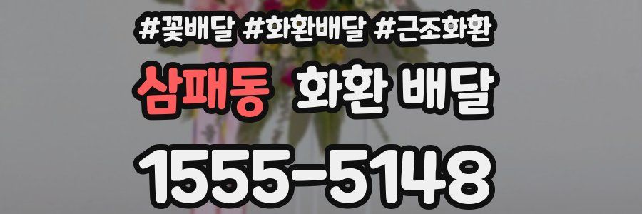 삼패동 화환 배달