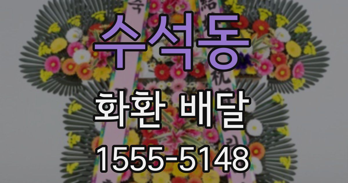 수석동 화환 배달