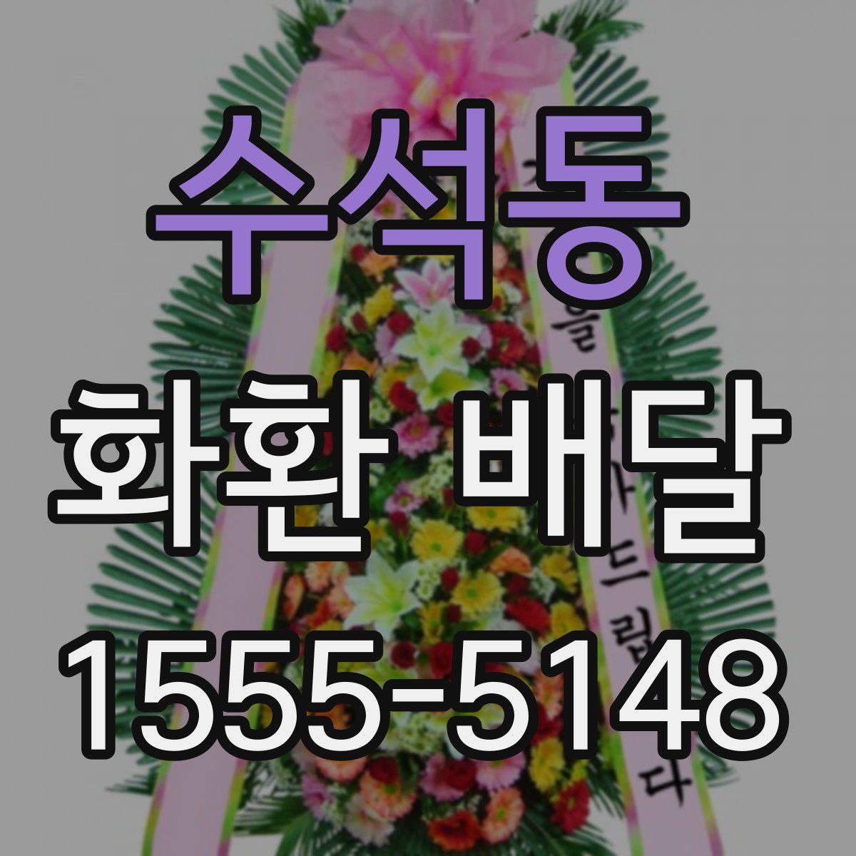 수석동 화환 배달