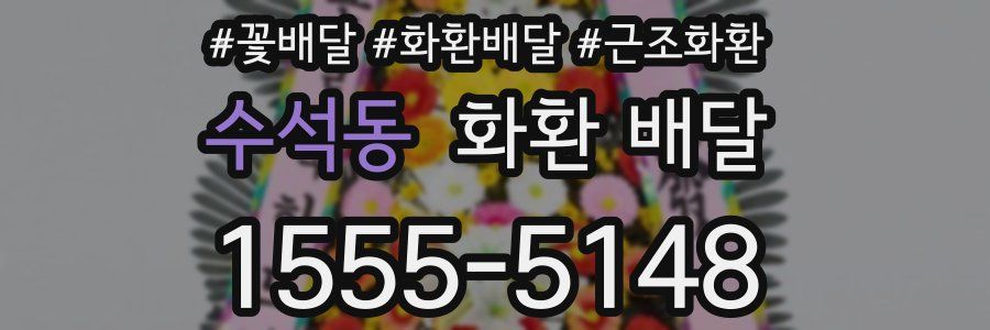 수석동 화환 배달