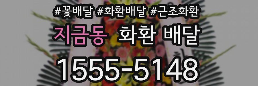 지금동 화환 배달