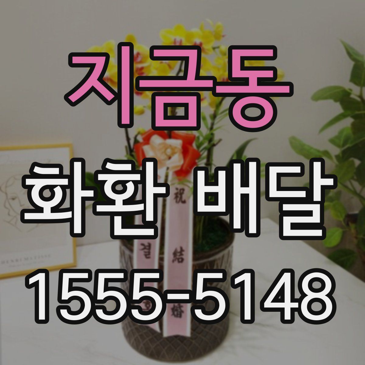 지금동 화환 배달