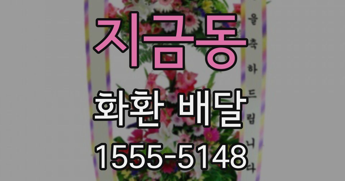 지금동 화환 배달
