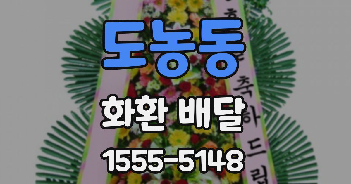 도농동 화환 배달