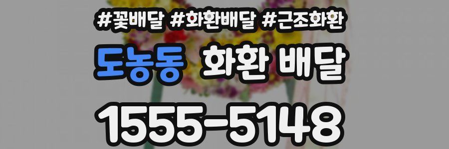도농동 화환 배달