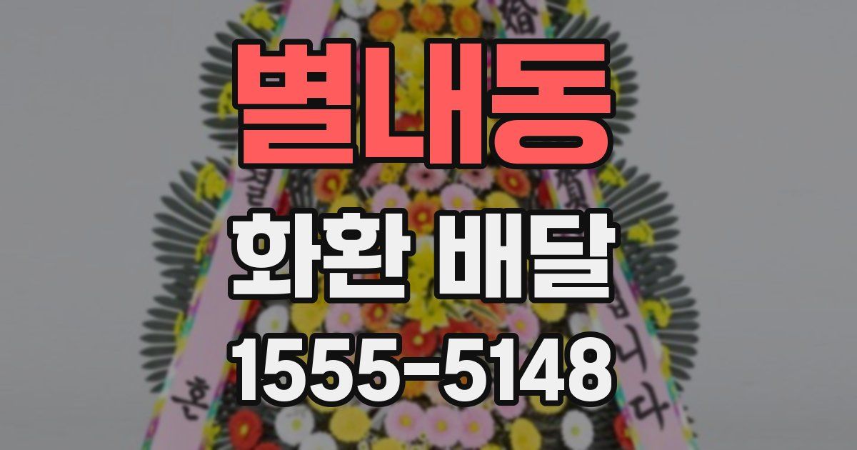 별내동 화환 배달