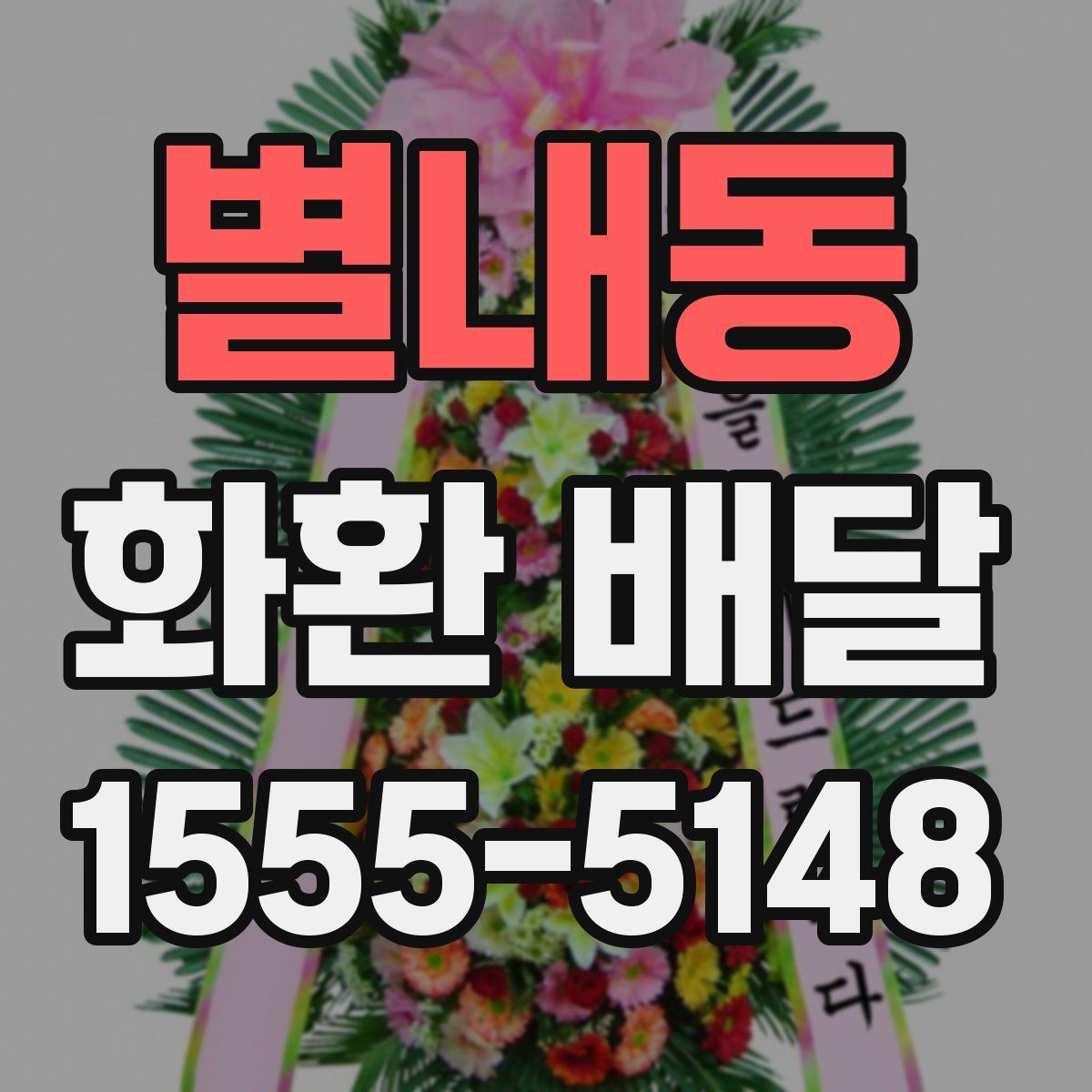 별내동 화환 배달