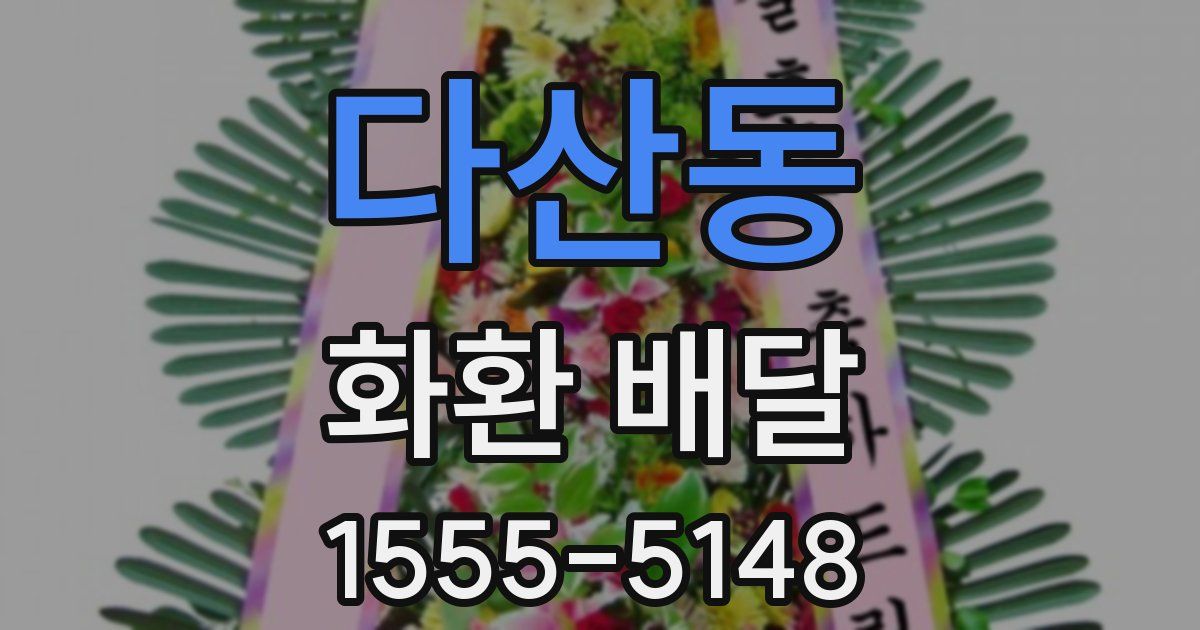 다산동 화환 배달