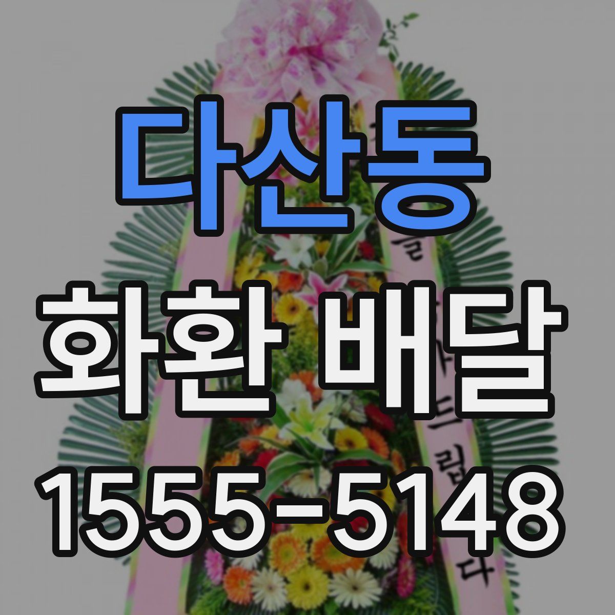다산동 화환 배달