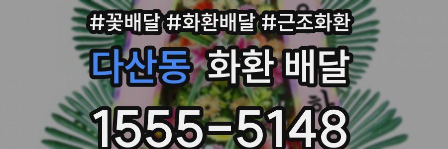 다산동 화환 배달