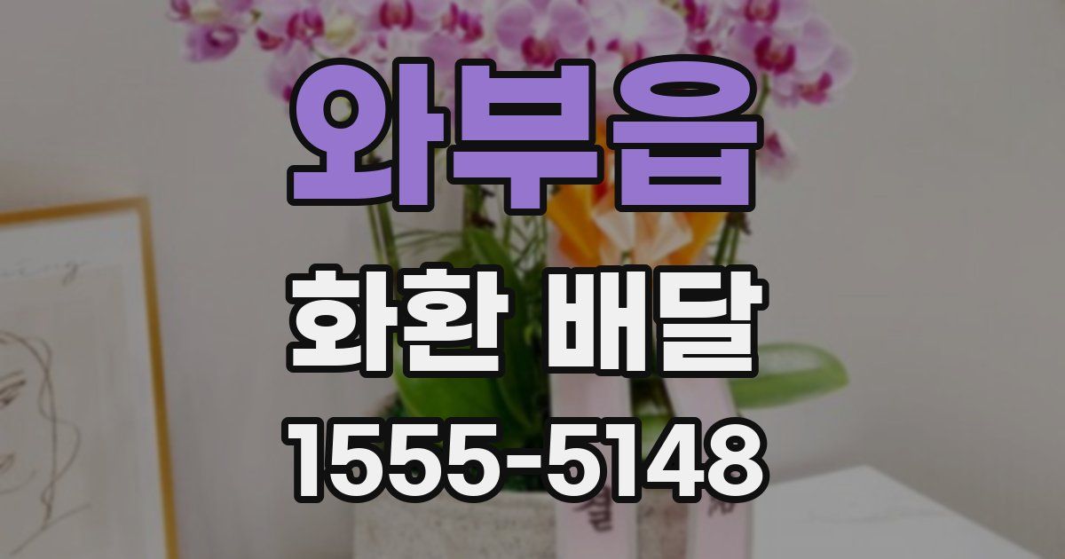 와부읍 화환 배달
