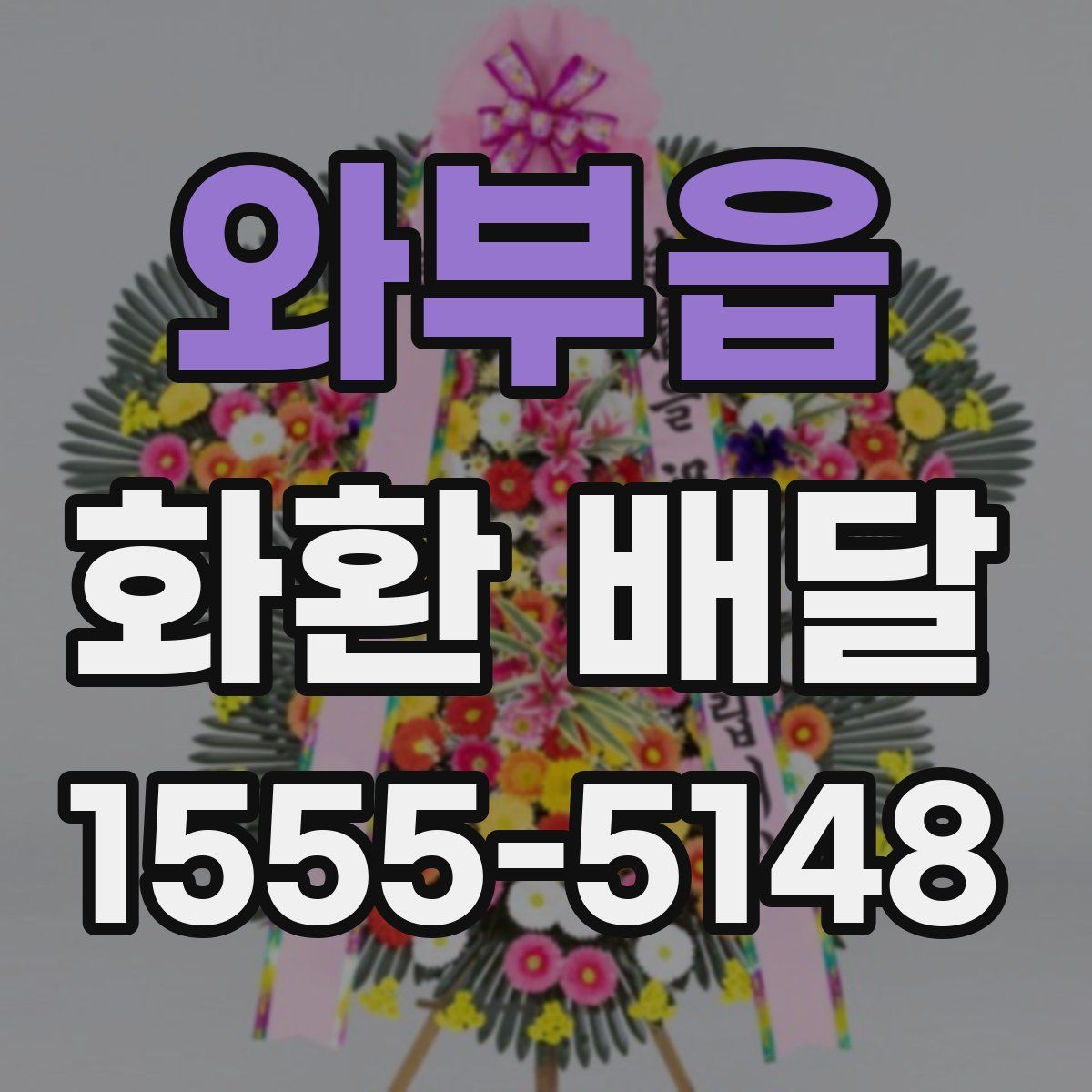 와부읍 화환 배달