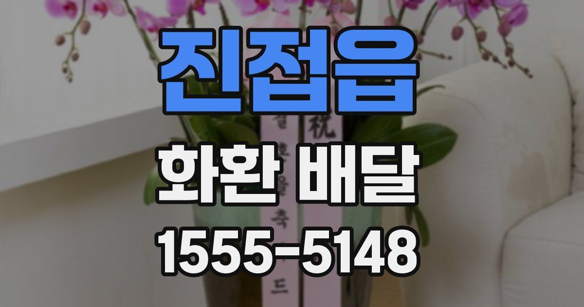 진접읍 화환 배달