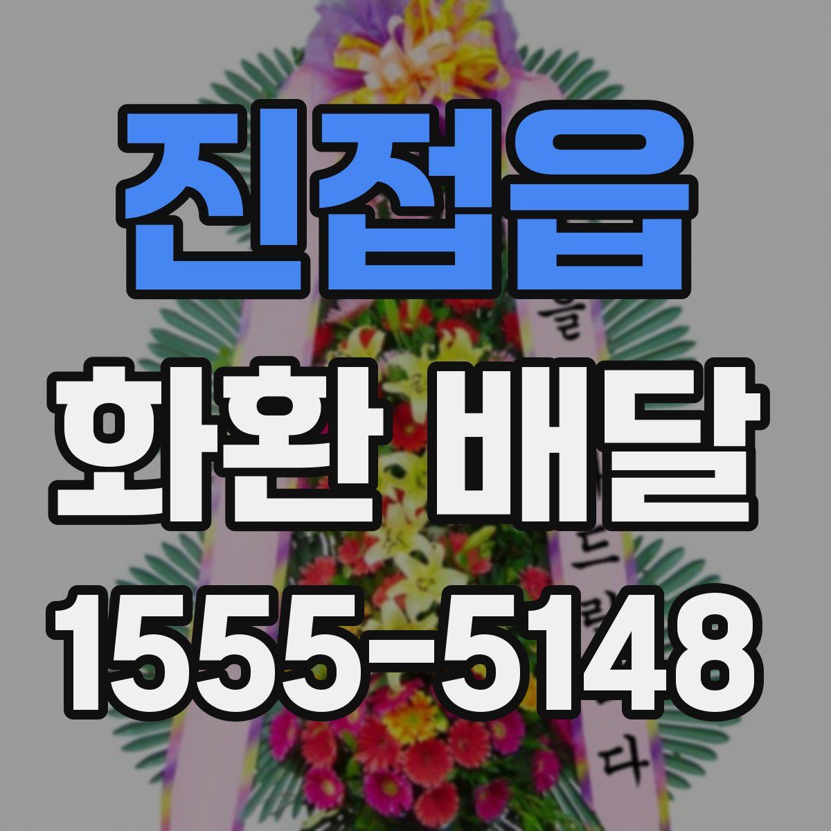 진접읍 화환 배달