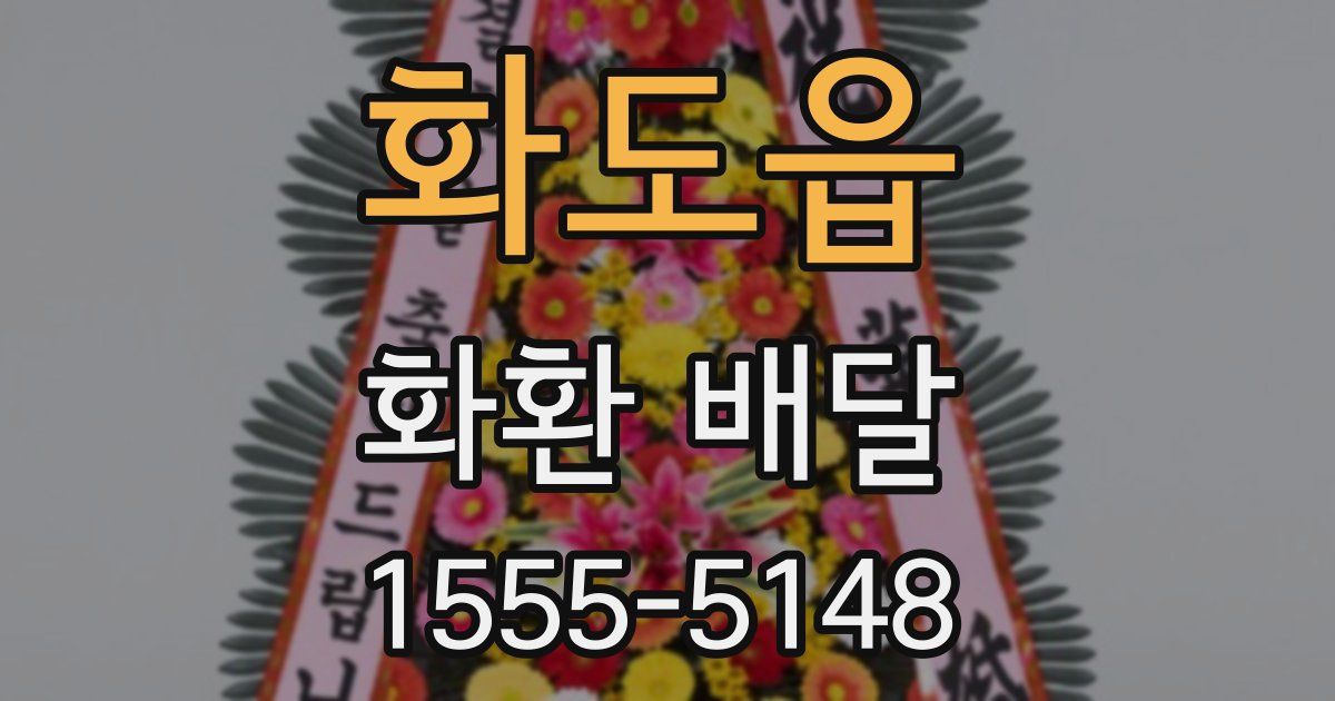 화도읍 화환 배달