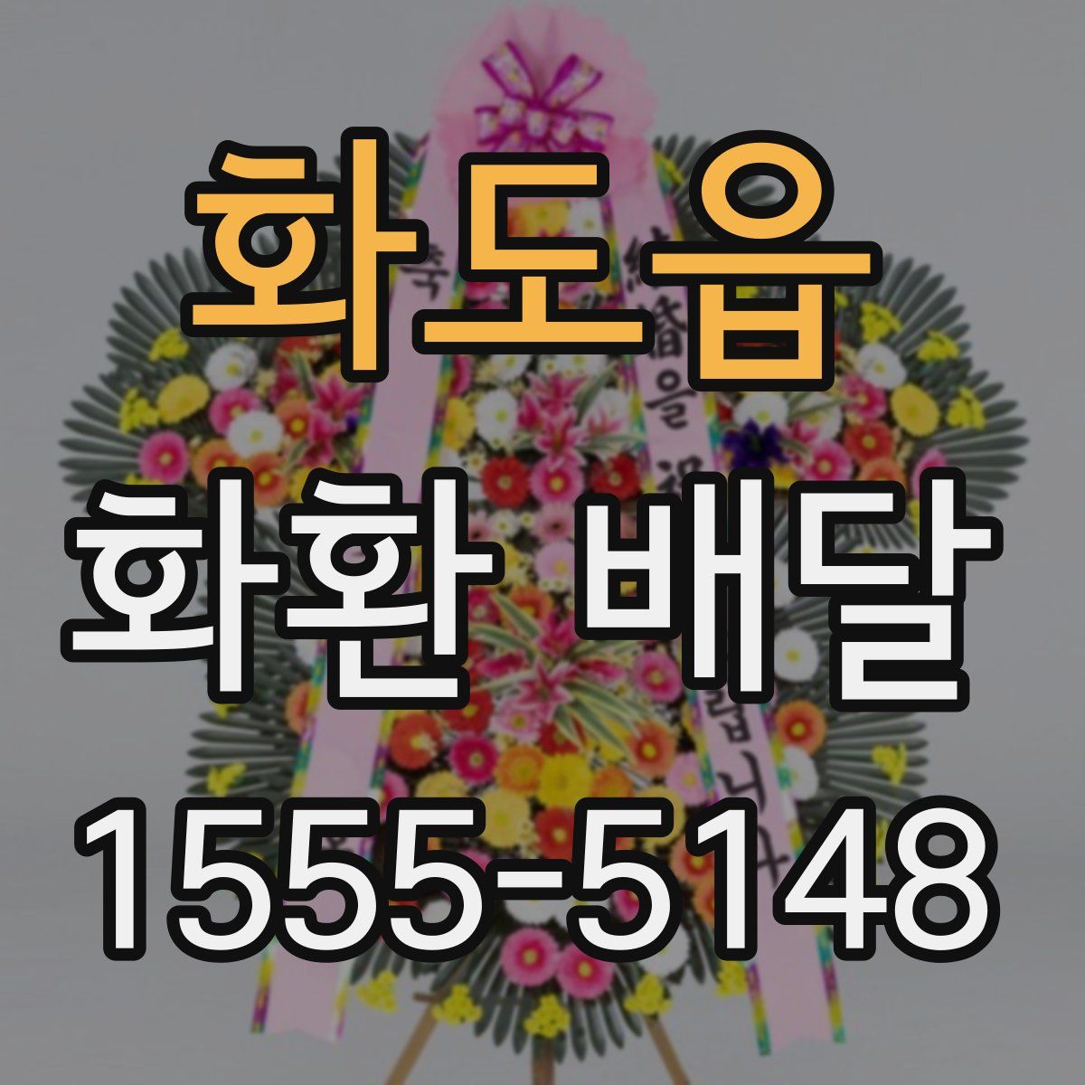 화도읍 화환 배달