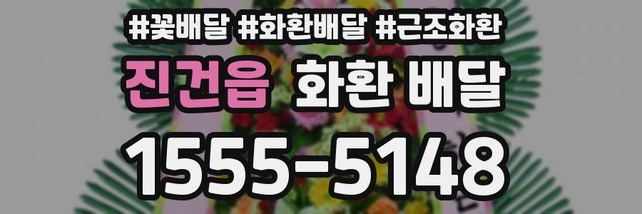 진건읍 화환 배달
