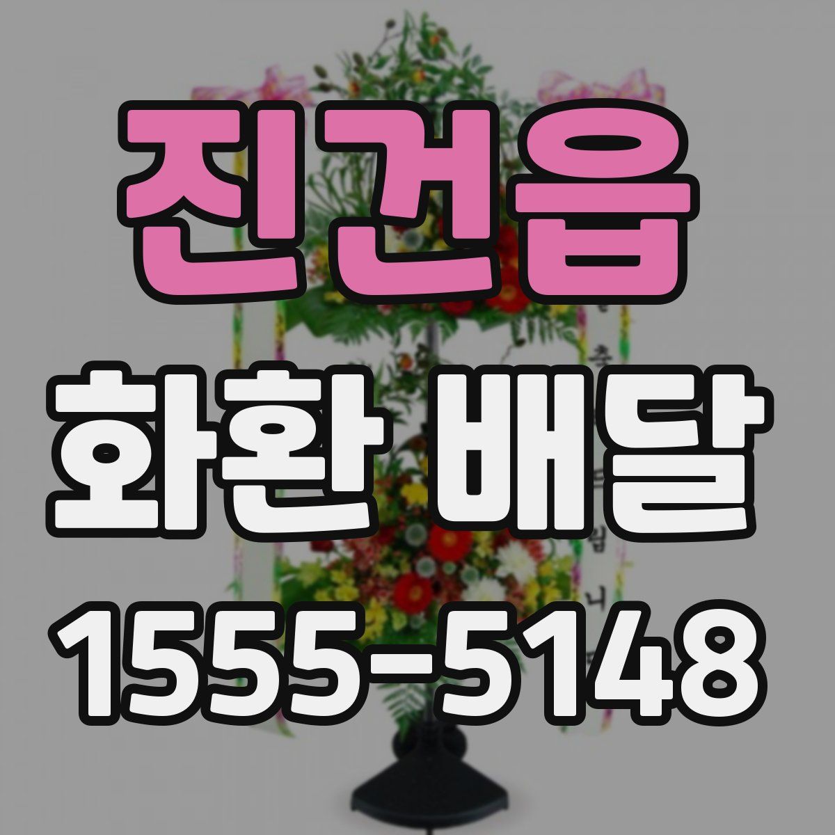 진건읍 화환 배달