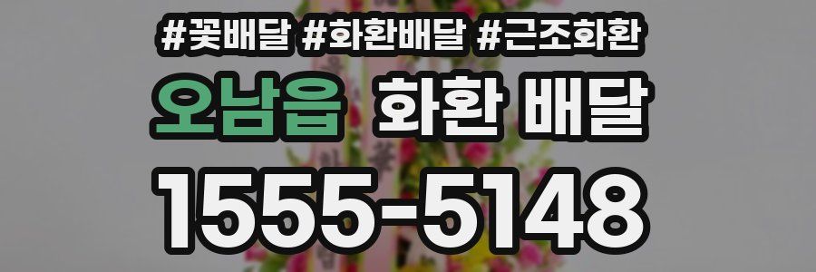 오남읍 화환 배달