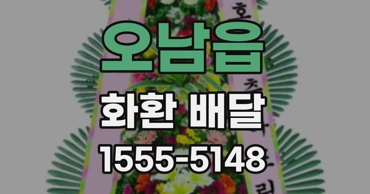 오남읍 화환 배달
