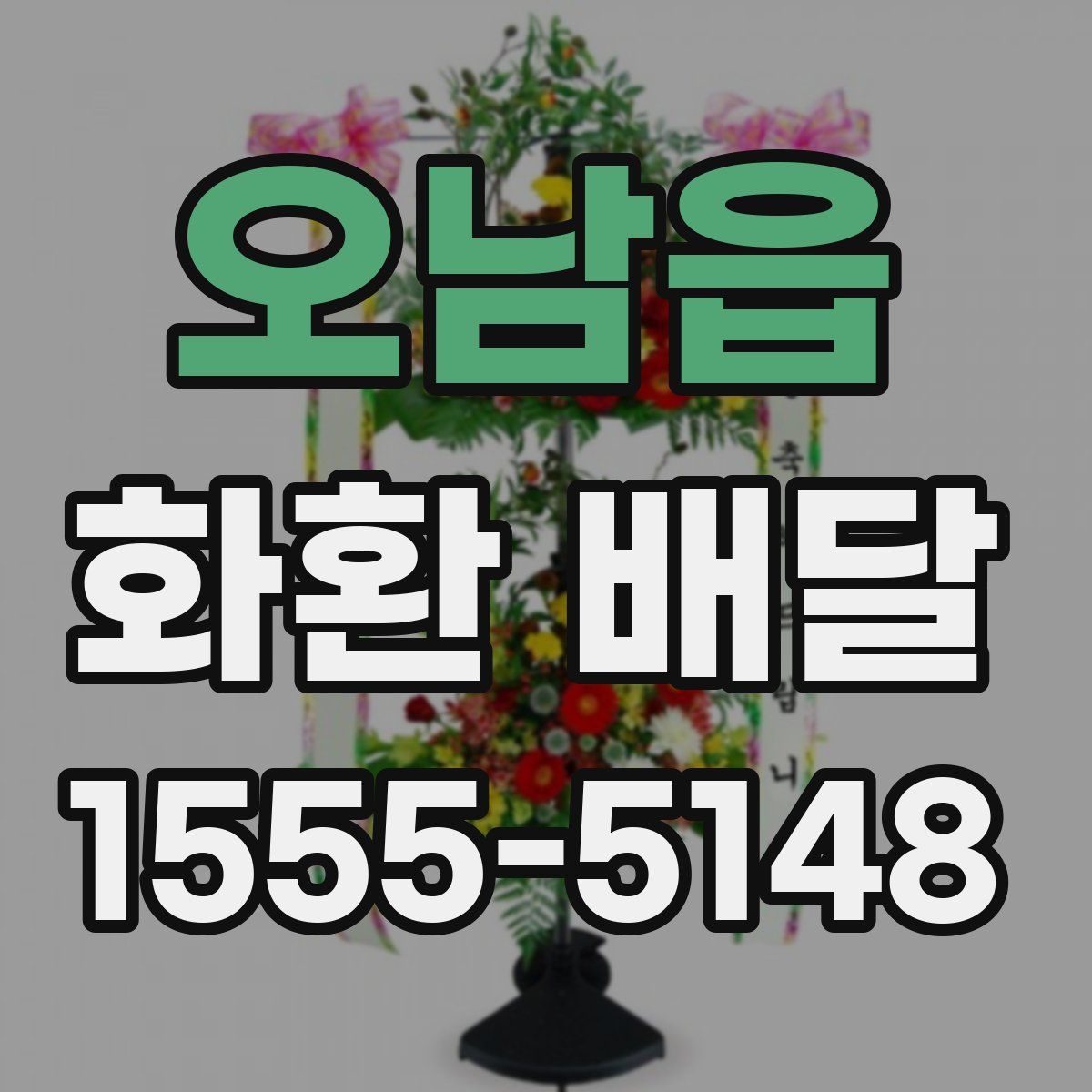 오남읍 화환 배달