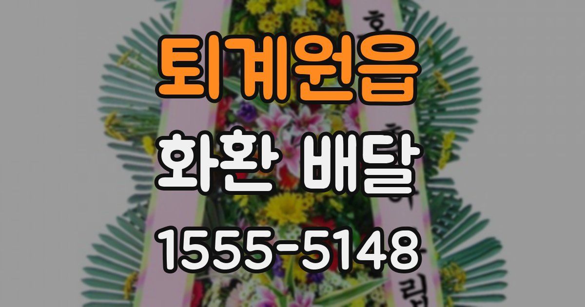 퇴계원읍 화환 배달