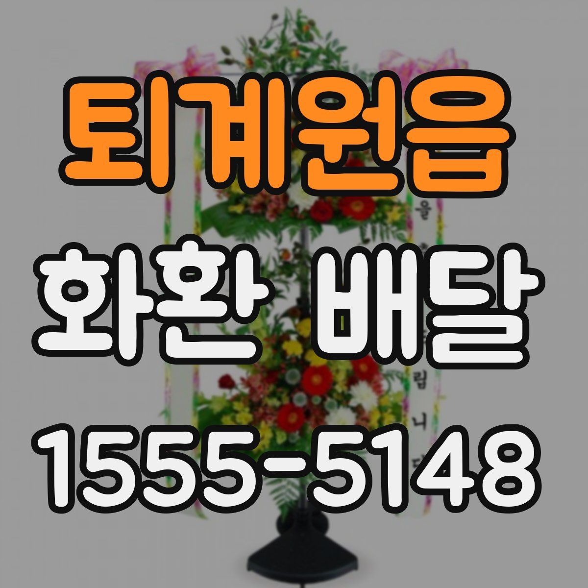 퇴계원읍 화환 배달