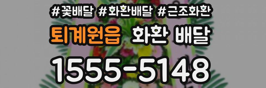 퇴계원읍 화환 배달