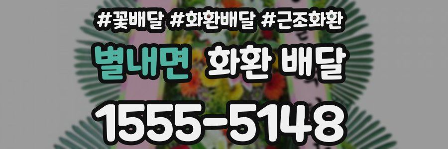 별내면 화환 배달