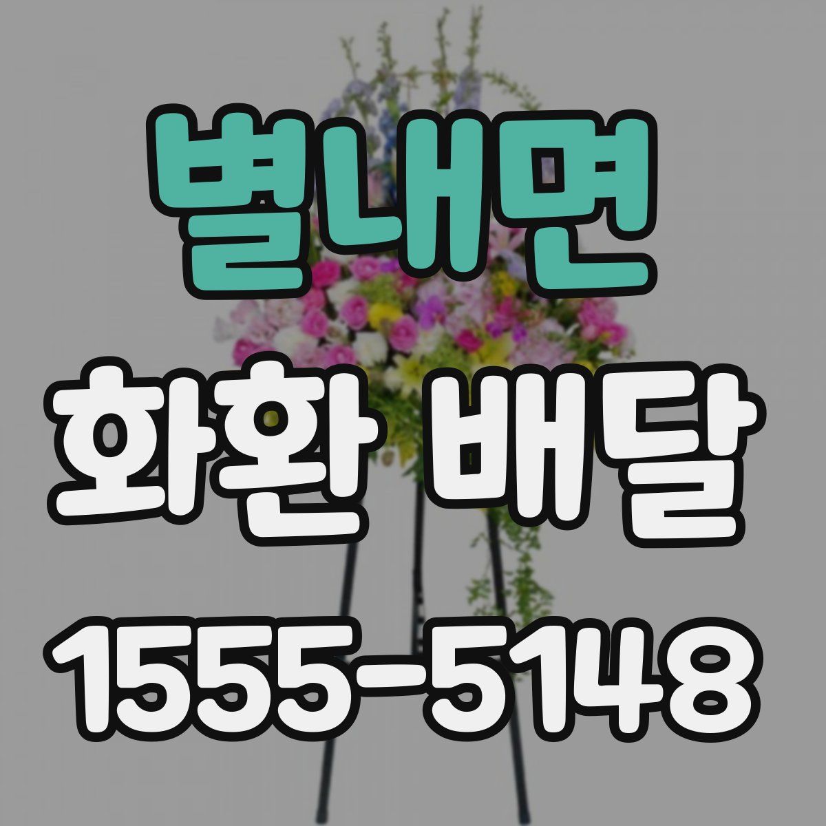 별내면 화환 배달