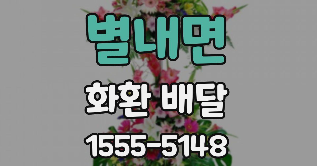 별내면 화환 배달