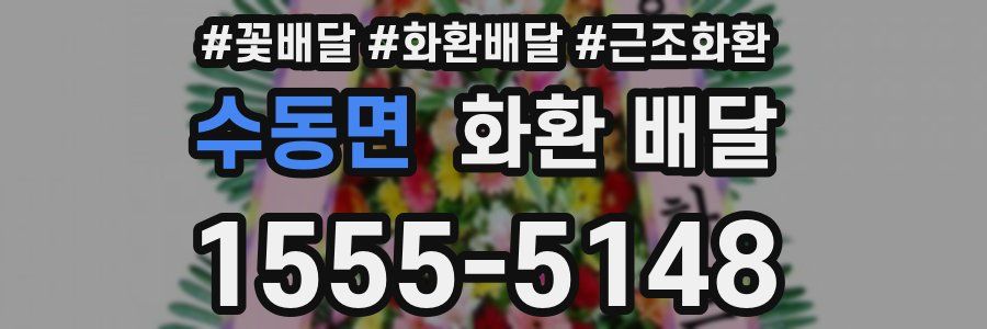 수동면 화환 배달