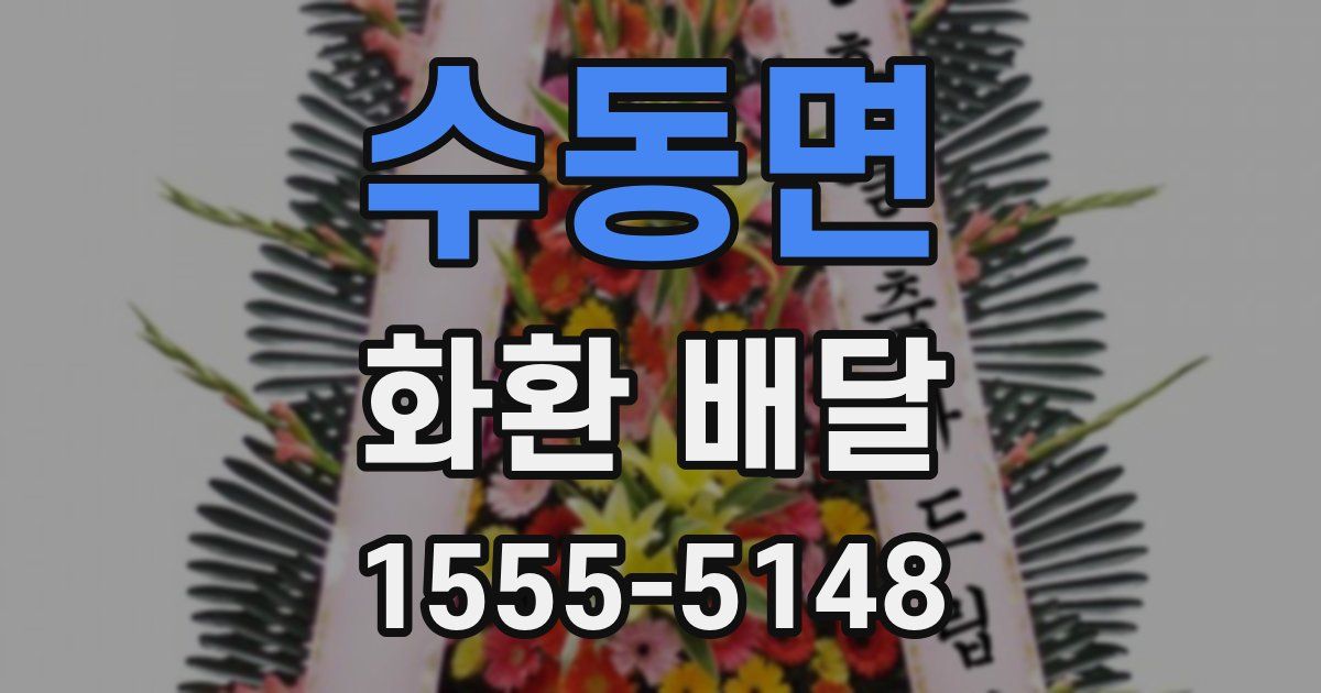 수동면 화환 배달