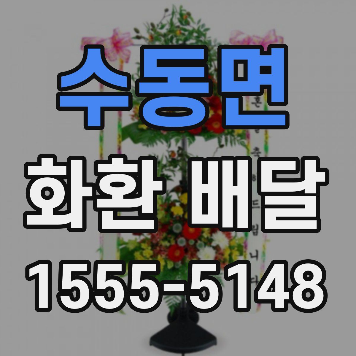 수동면 화환 배달