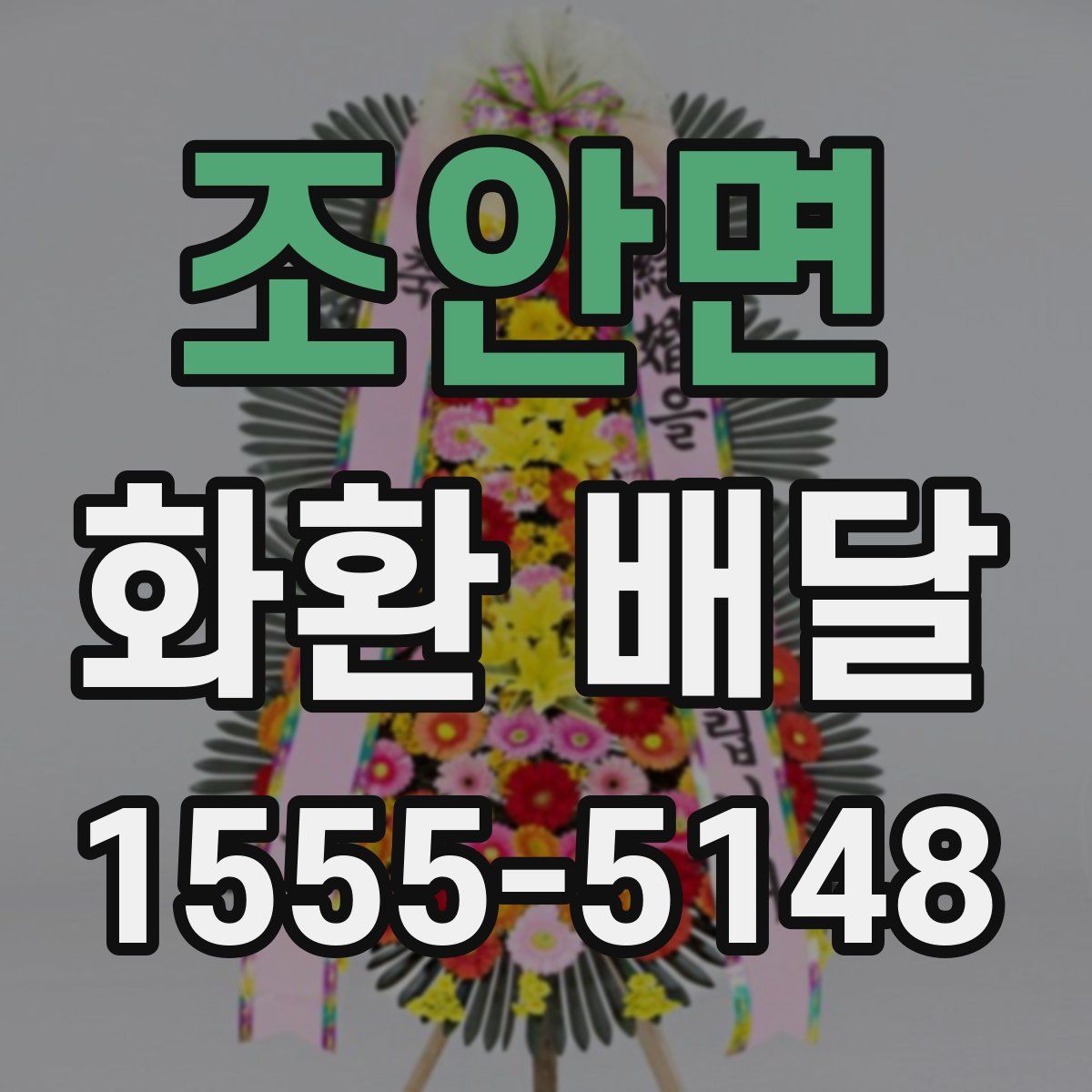 조안면 화환 배달