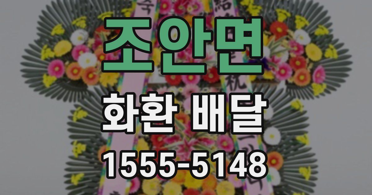 조안면 화환 배달