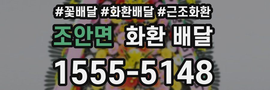 조안면 화환 배달