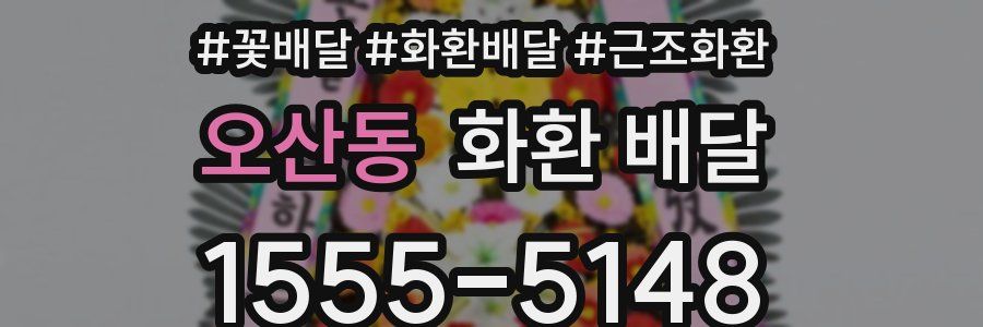 오산동 화환 배달
