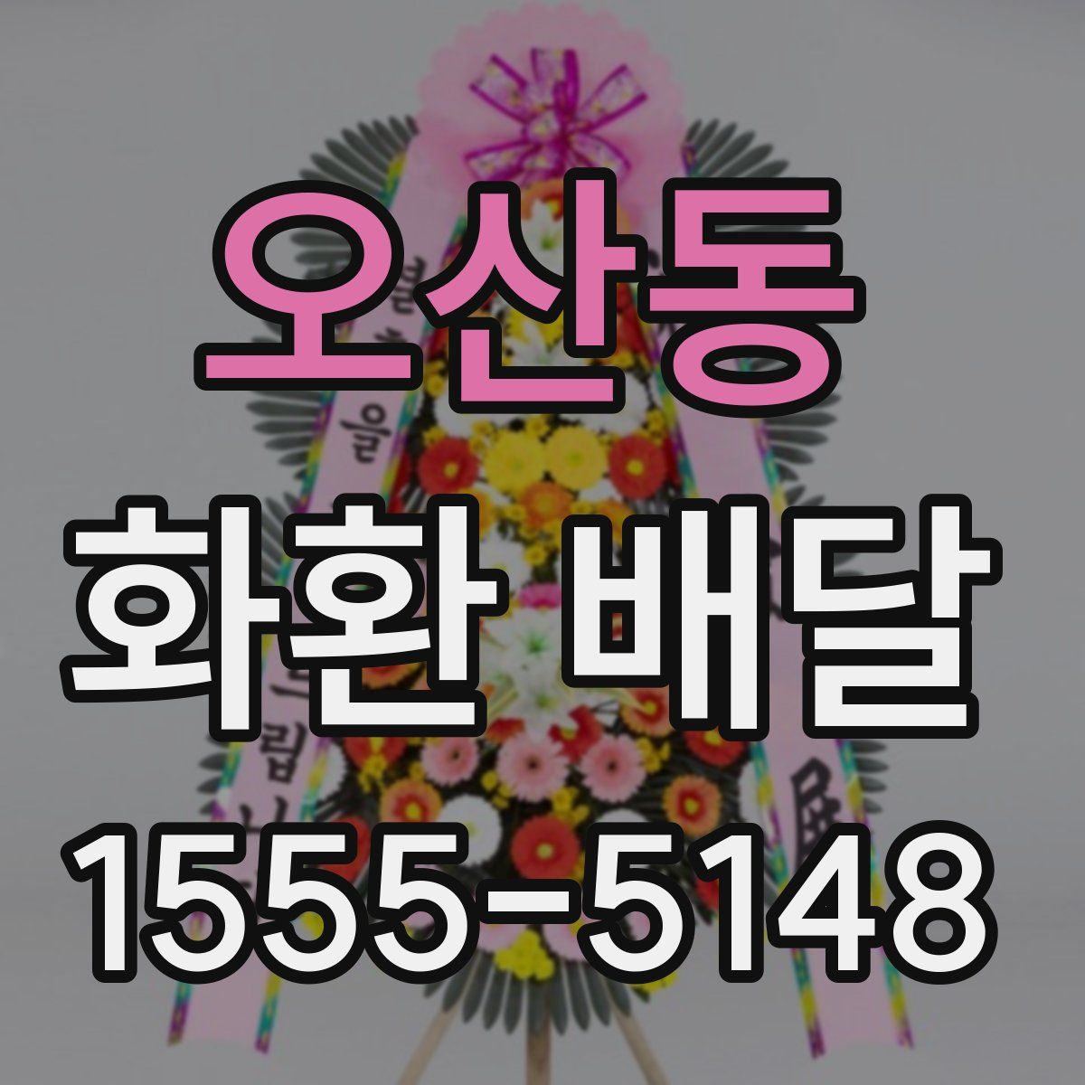 오산동 화환 배달